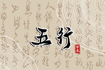 天天黄历五行|五行诀功法|今日颜色五行穿衣|五行方位详解|五行万年历查询