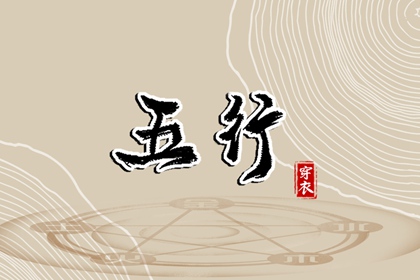 五行30种命 五行划分 生日五行查询 五行水生木意思 今日五行黄历查询